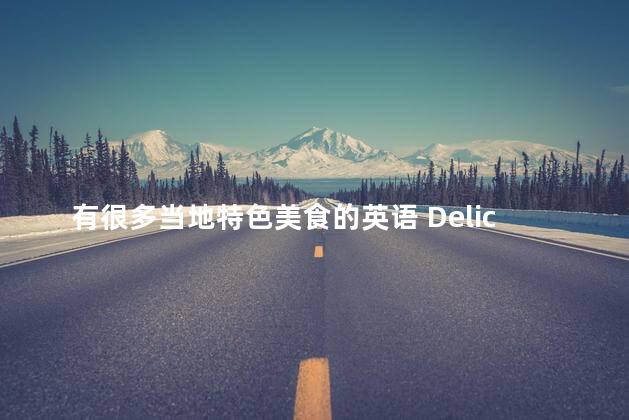 有很多当地特色美食的英语 Delicious Local Cuisine Abounds A Culinary Adventure Awaits